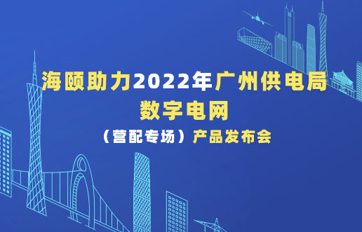 头号玩家官网助力2022年广州供电局数字电网（营配专。┎钒洳蓟