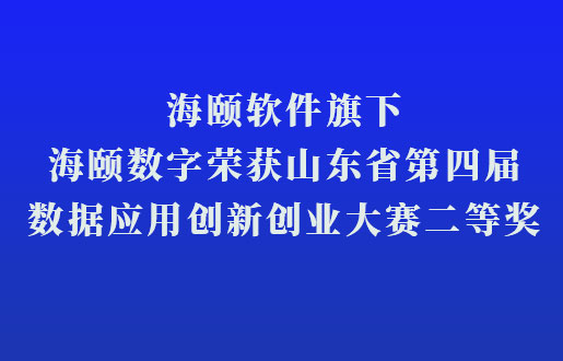 头号玩家官网软件旗下头号玩家官网数字荣获山东省第四届数据利用创新创业大赛二等奖